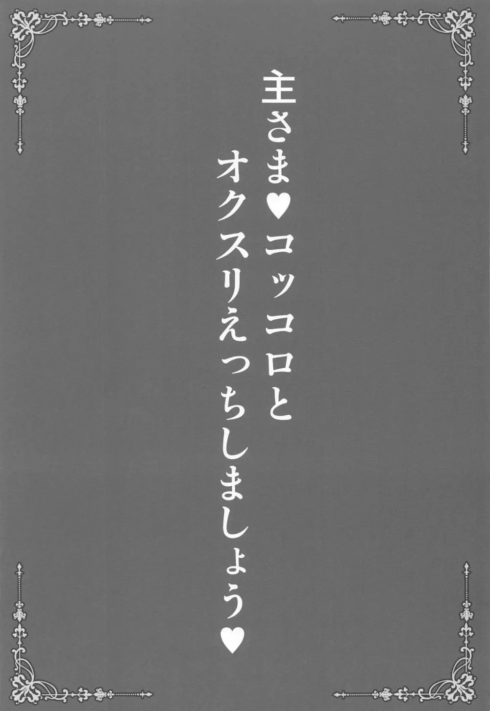 主さま♥コッコロとオクスリえっちしましょう♥ 2ページ