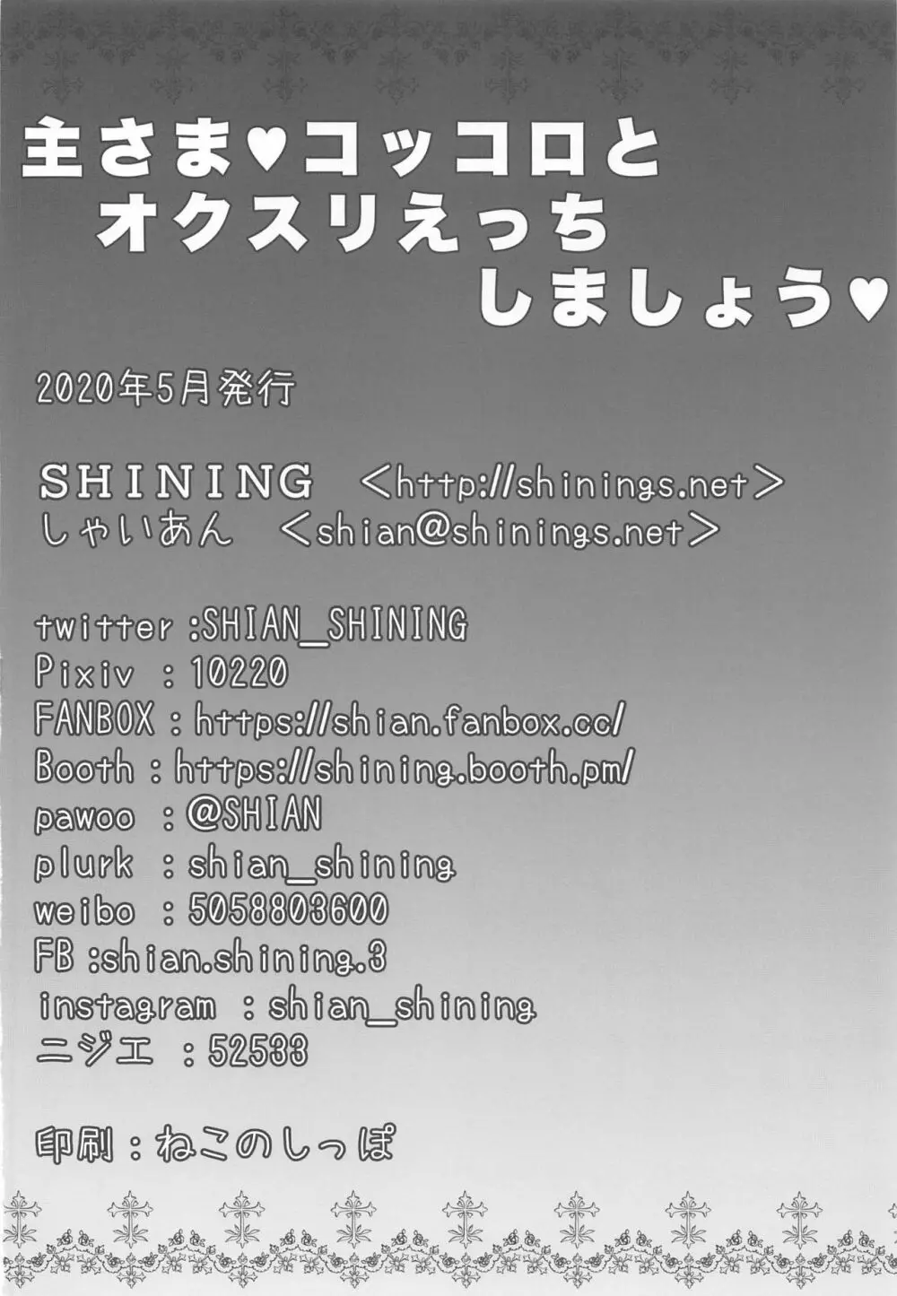 主さま♥コッコロとオクスリえっちしましょう♥ 21ページ