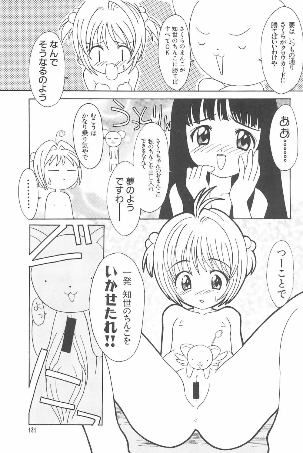 エロちゃんといっしょ 3 美少女カードコレクターHアンソロジー 133ページ