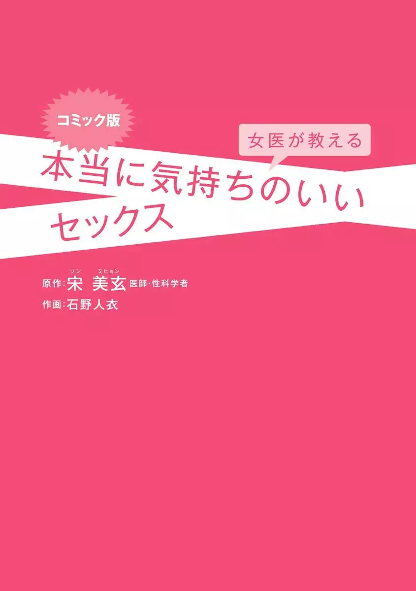 コミック版 女医が教える 本当に気持ちのいいセックス 3ページ