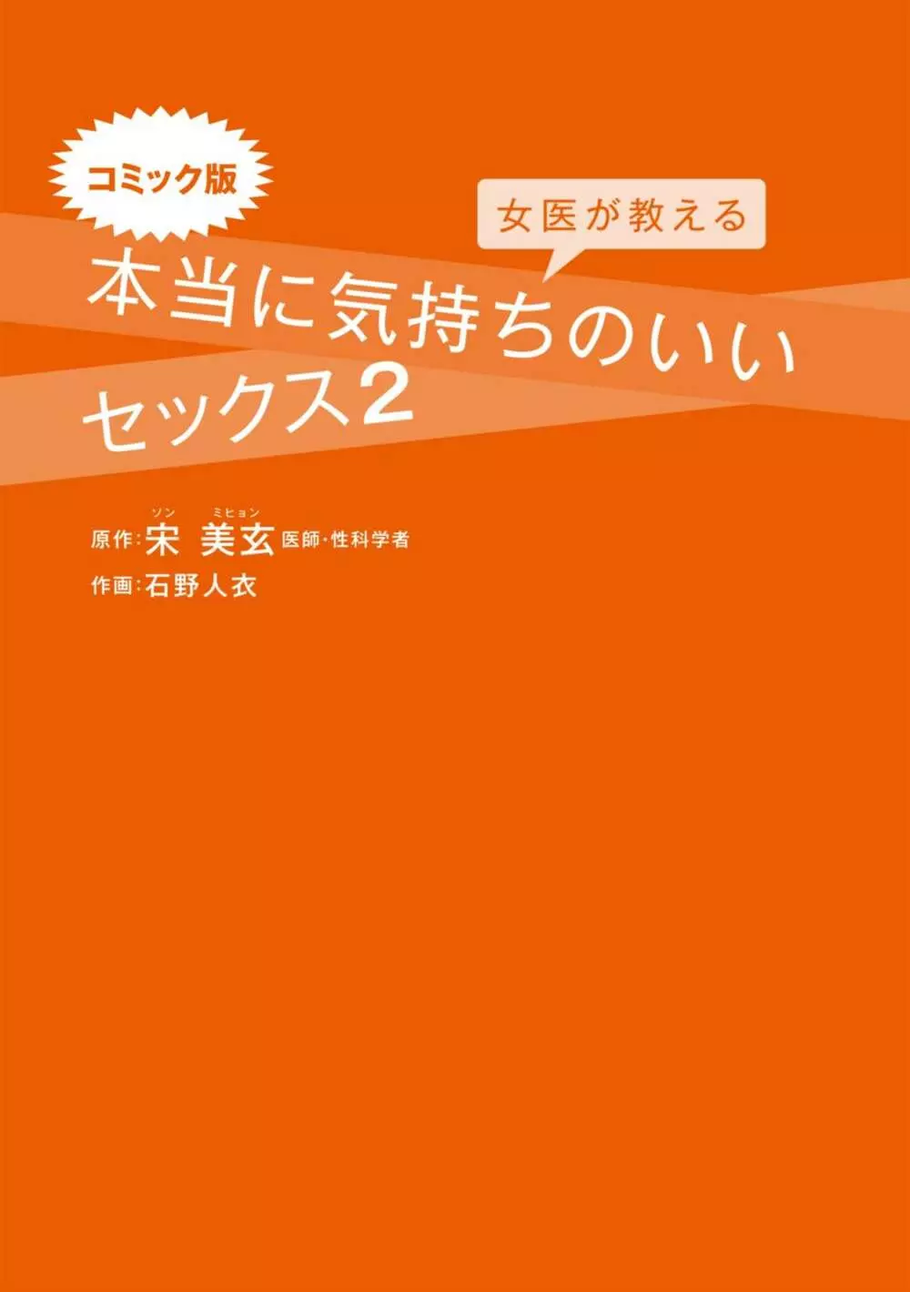 コミック版 女医が教える 本当に気持ちのいいセックス2 2ページ