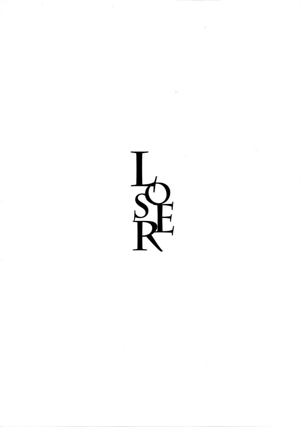 LOSER 4ページ