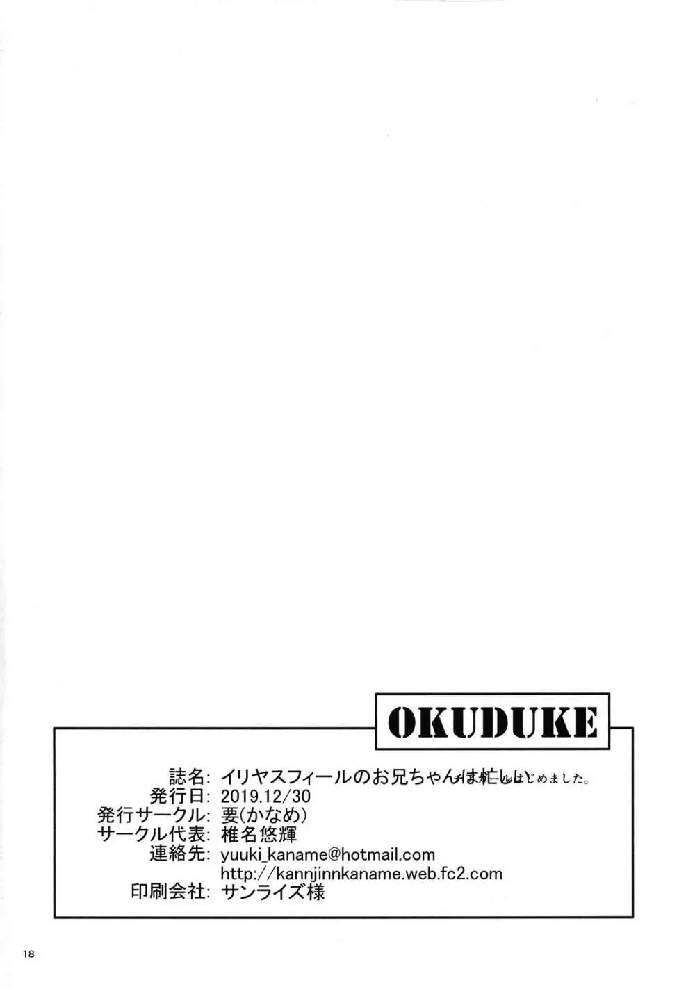 イリヤスフィールのお兄ちゃんは忙しい 18ページ