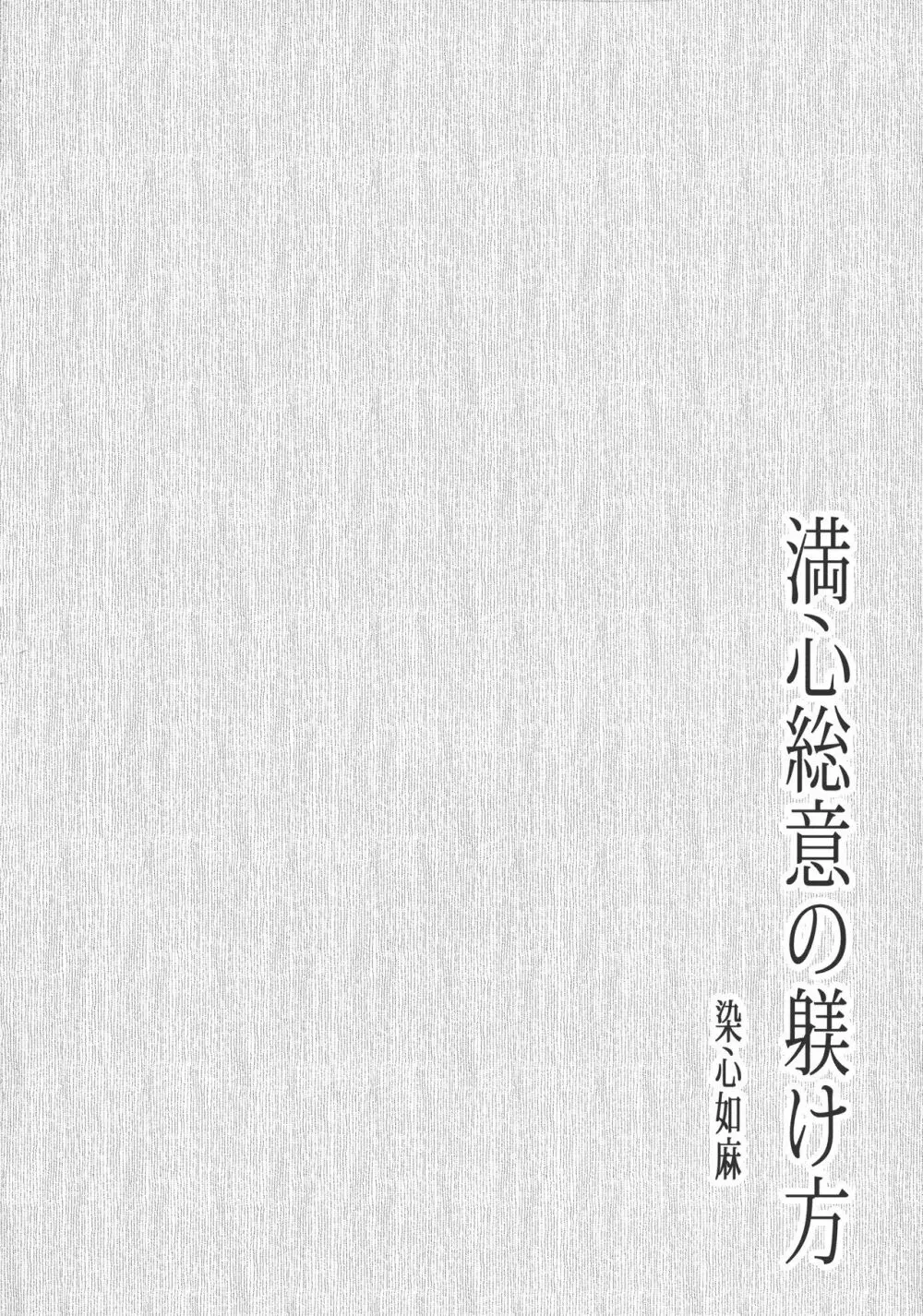 満心総意の躾け方 3ページ