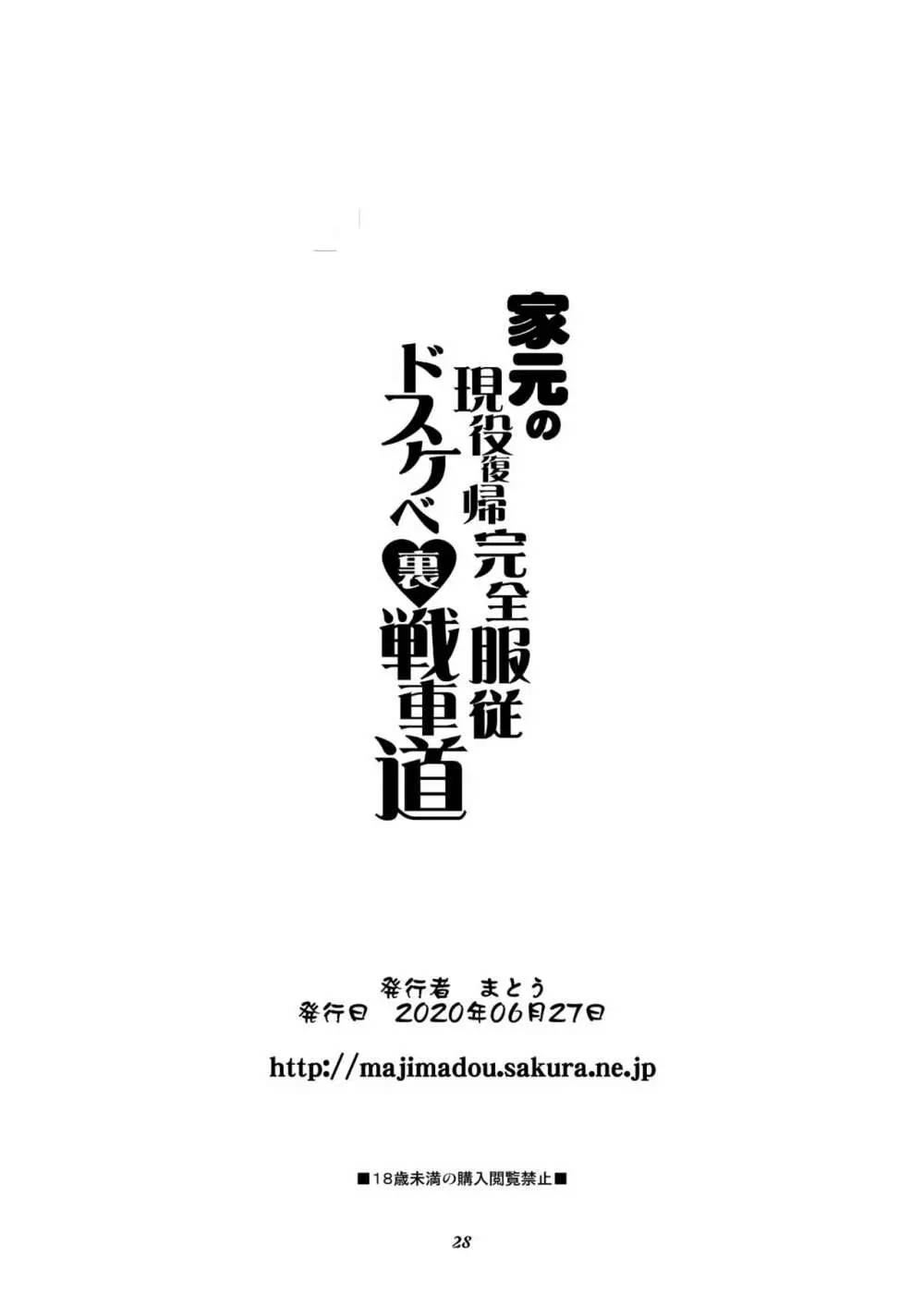 家元の現役復帰完全服従ドスケベ裏戦車道 28ページ