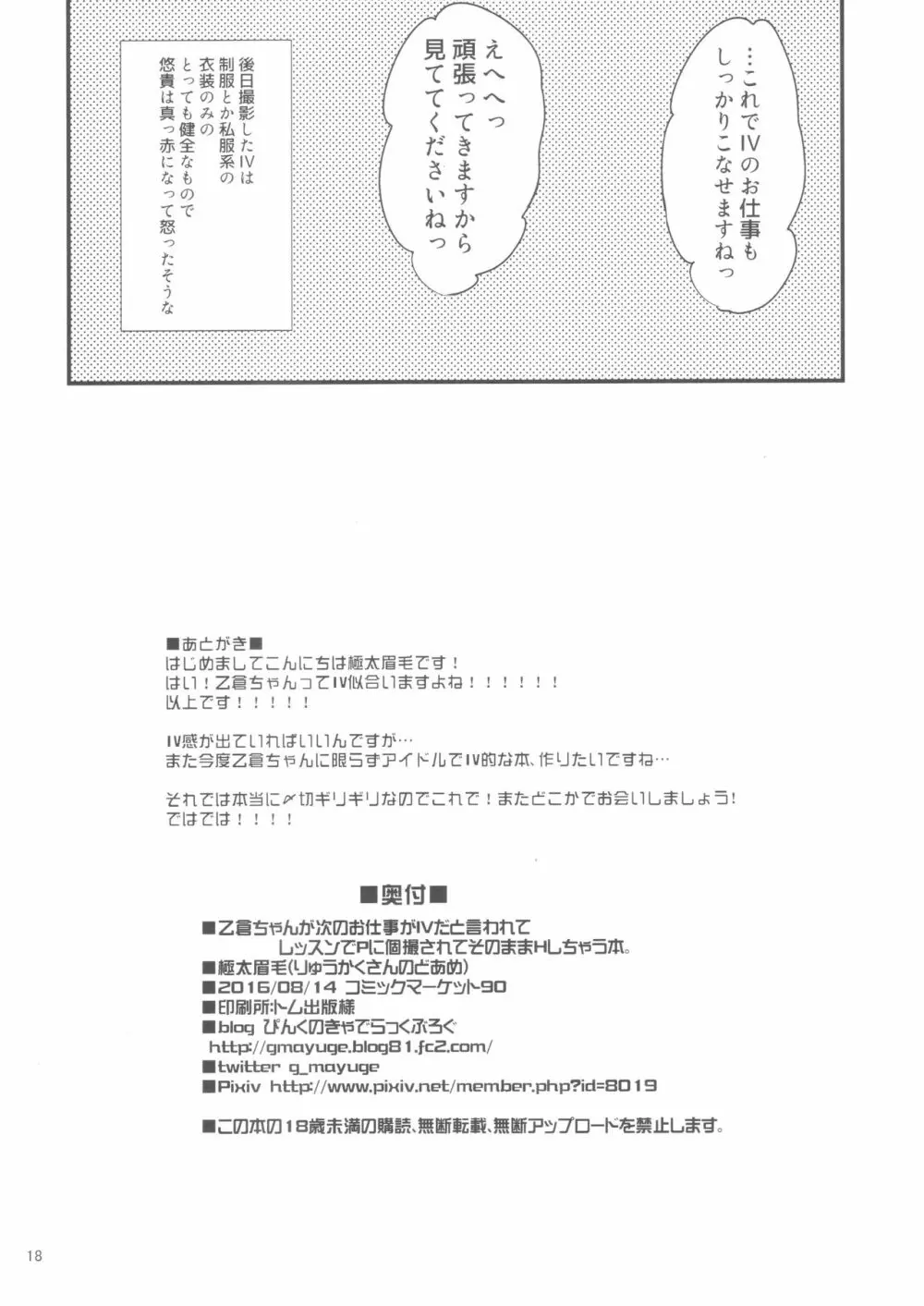 乙倉ちゃんが次のお仕事がIVだと言われてレッスンでPに個撮されてそのままHしちゃう本。 17ページ