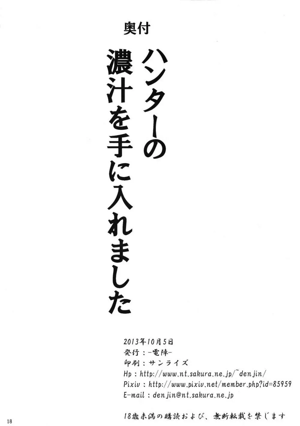 ハンターの濃汁を手に入れました 18ページ