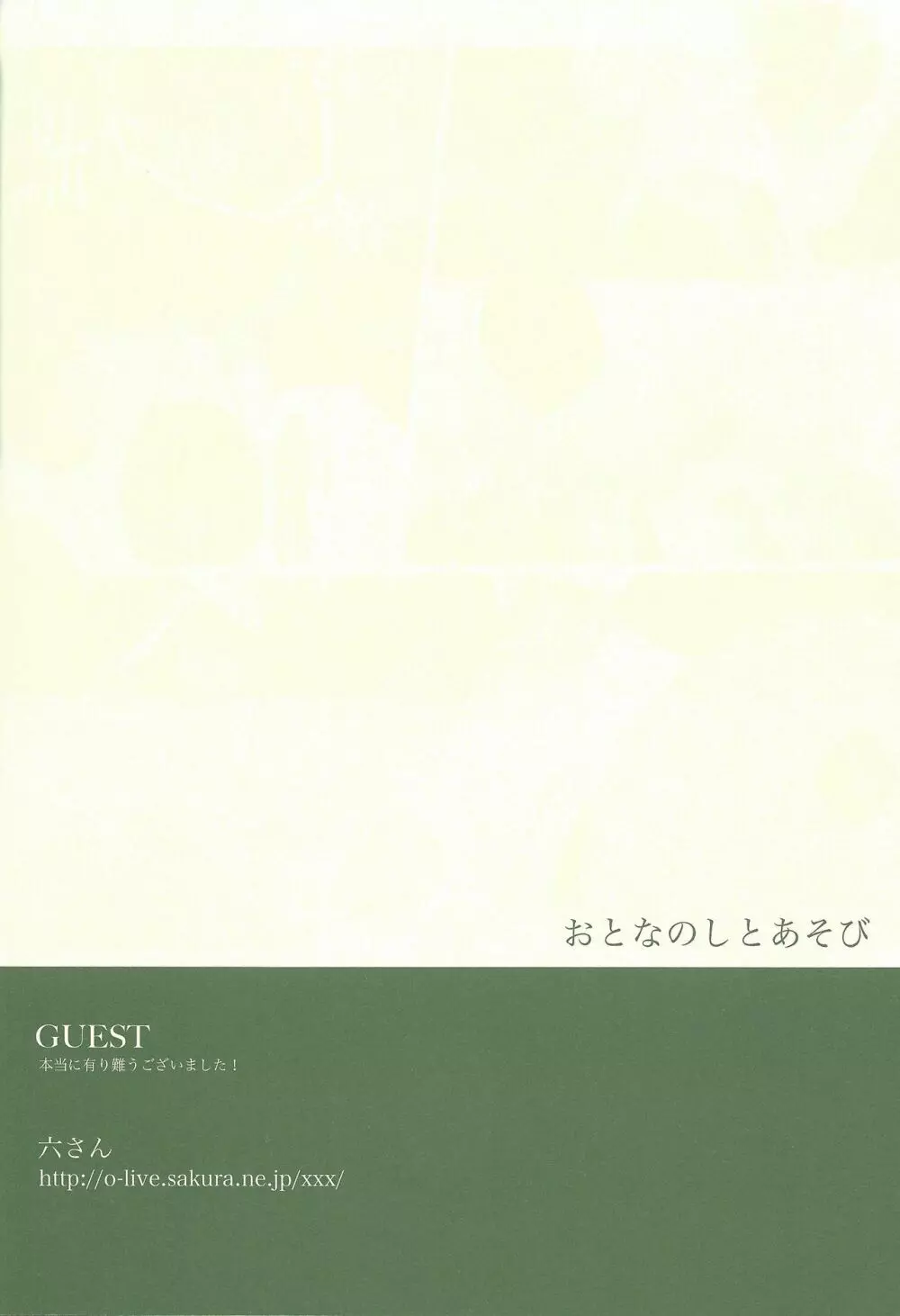 おとなのしとあそび 31ページ