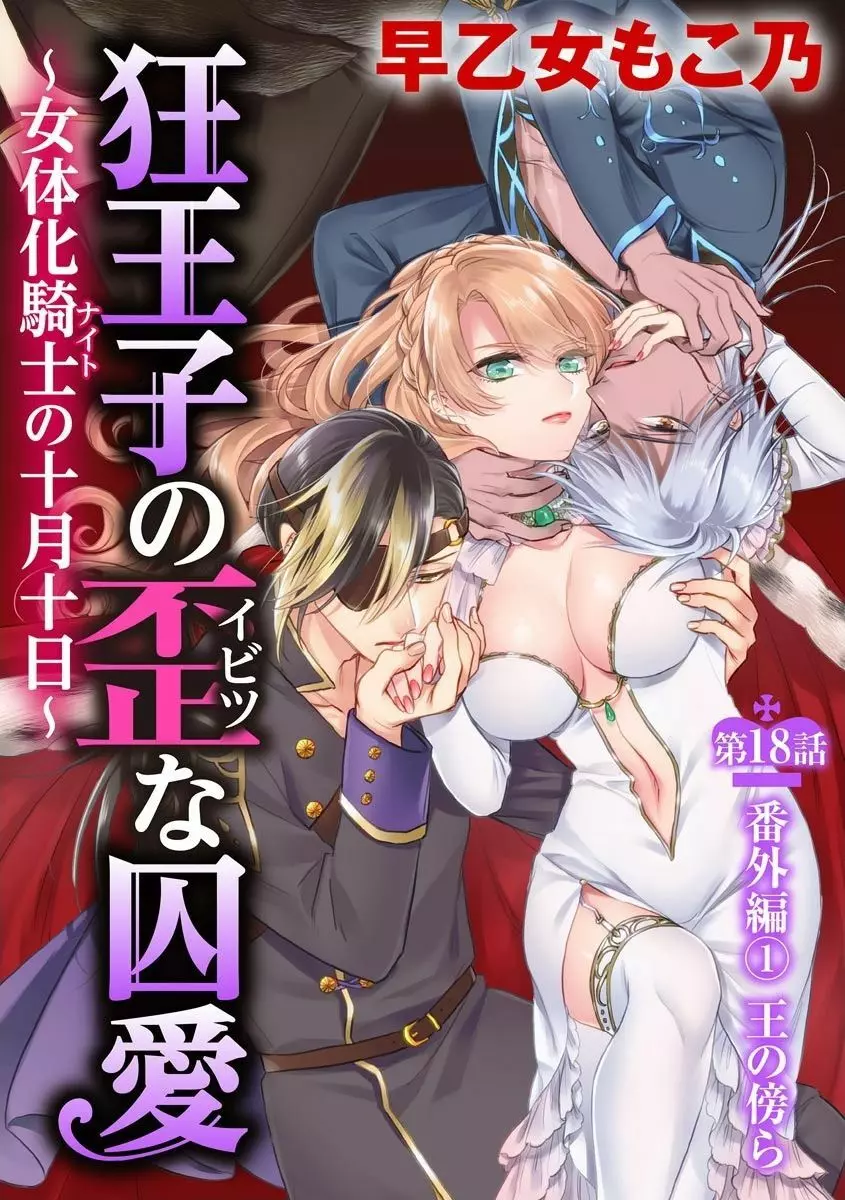 狂王子の歪な囚愛～女体化騎士の十月十日～【第18話】番外編① 王の傍ら 3ページ