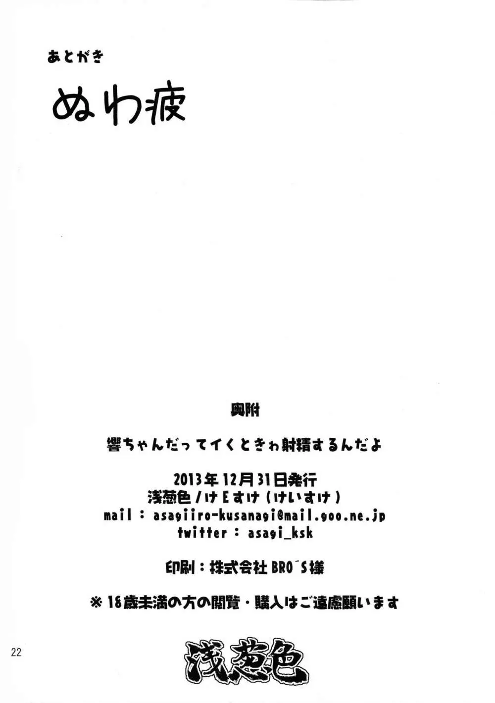 響ちゃんだってイく時ゎ射精するんだよ 22ページ