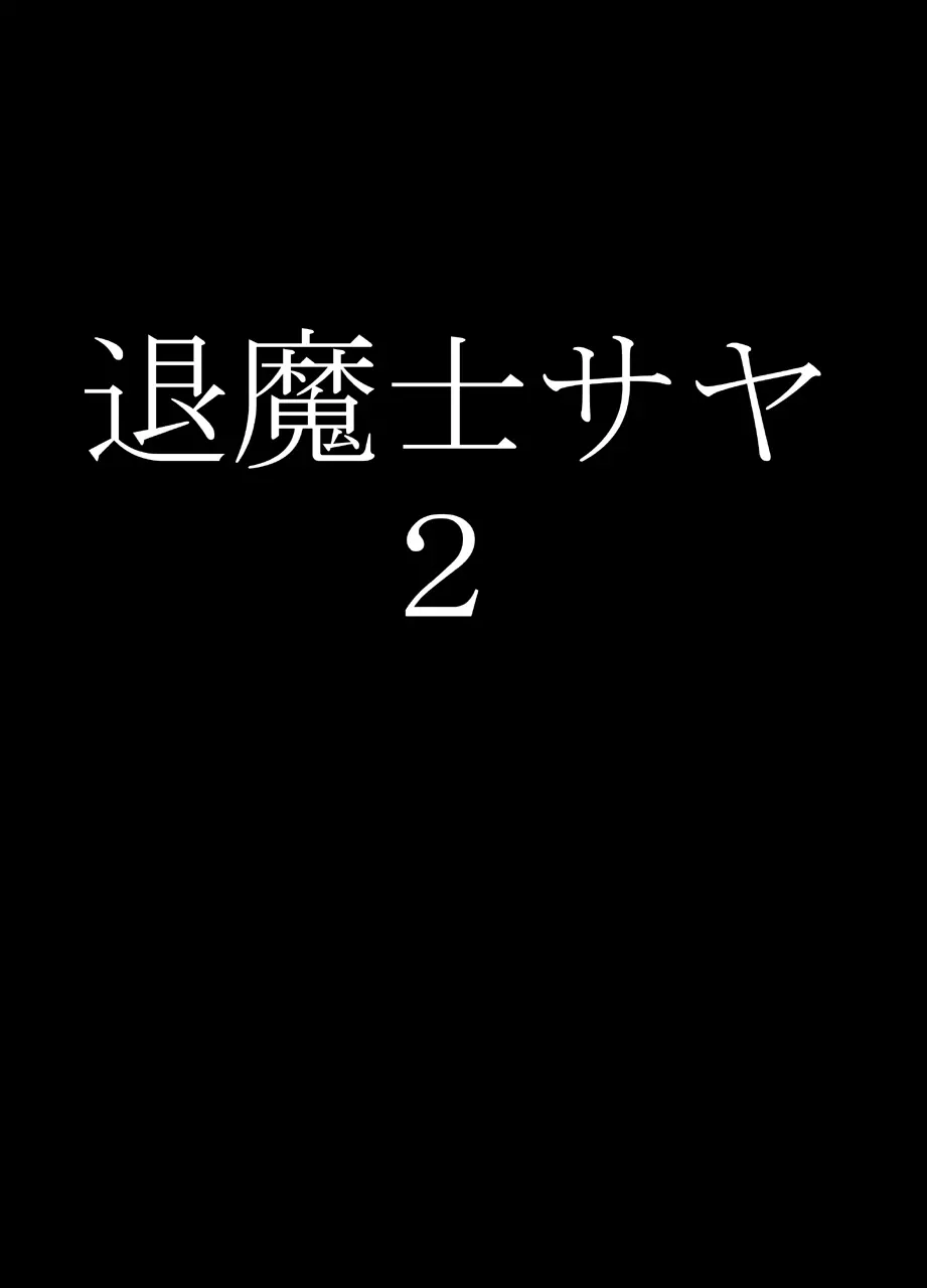 退魔士サヤ2 6ページ