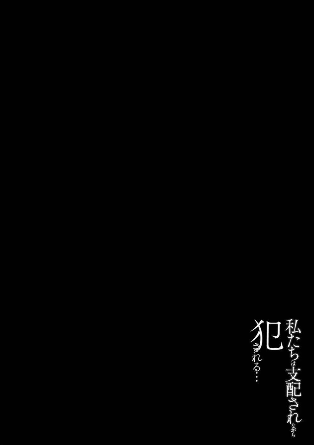 私たちは支配されながら犯される… 126ページ