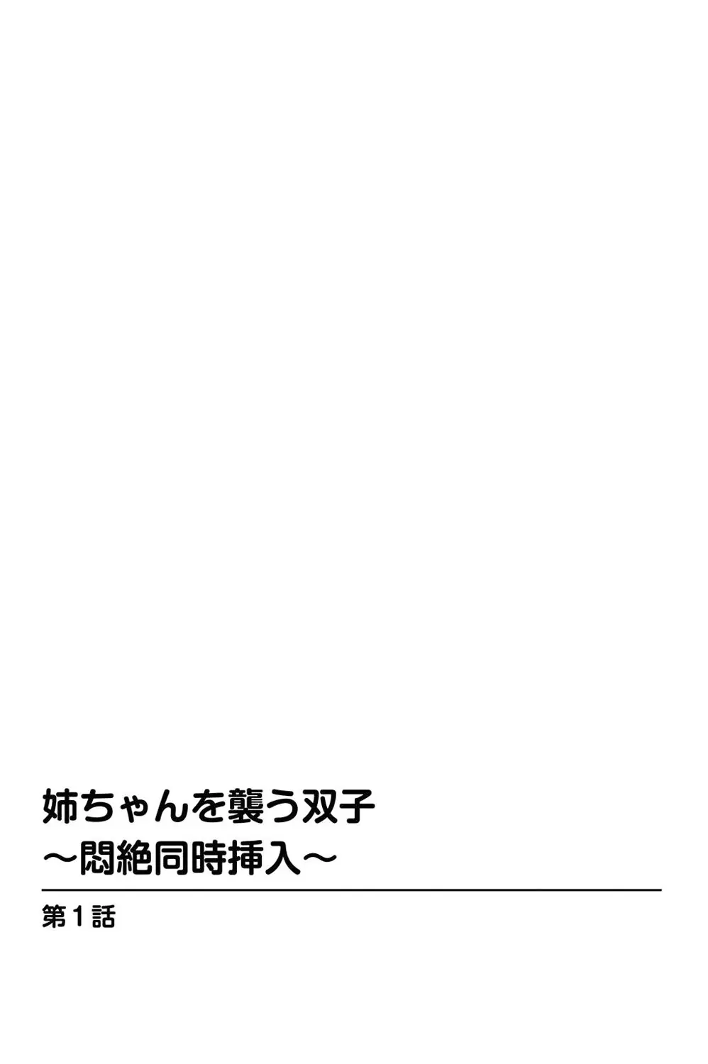 姉ちゃんを襲う双子 – 悶絕同時插入 2ページ