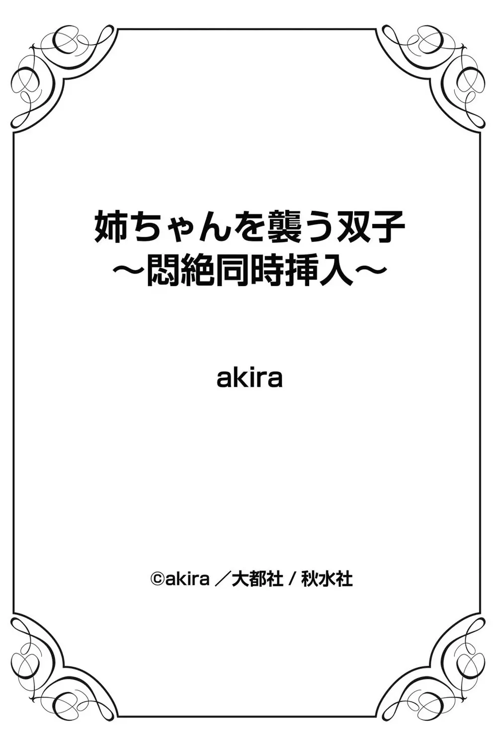 姉ちゃんを襲う双子 – 悶絕同時插入 75ページ