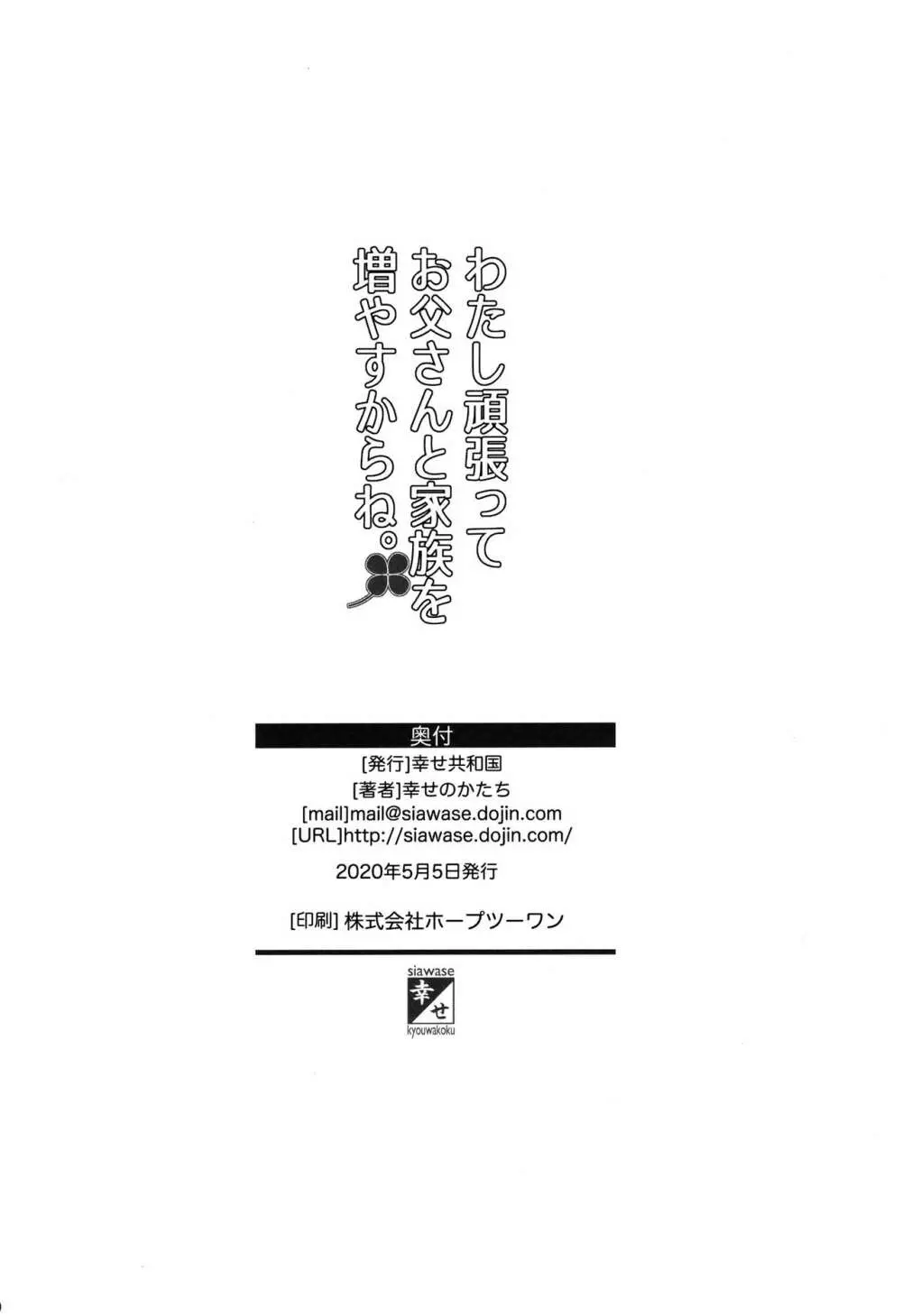 わたし頑張ってお父さんと家族を増やすからね。 21ページ