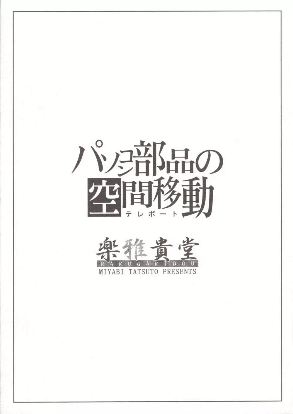 パソコン部品の空間移動 18ページ