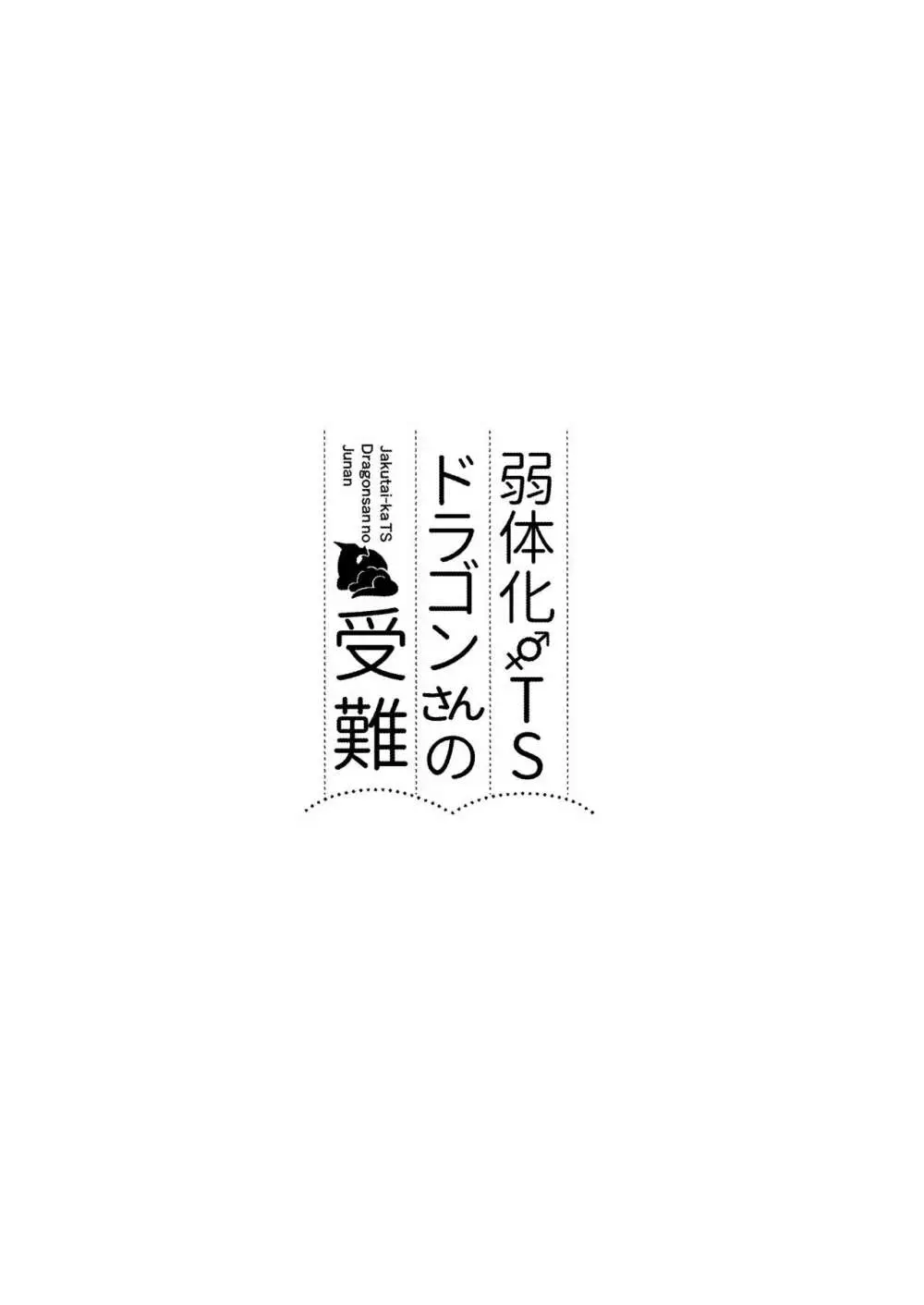 弱体化TSドラゴンさんの受難 2ページ