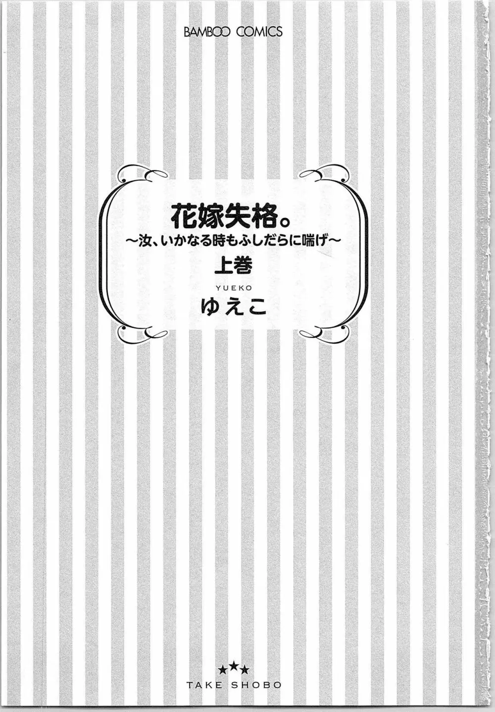 花嫁失格。～汝、いかなる時もふしだらに喘げ～ 上 4ページ