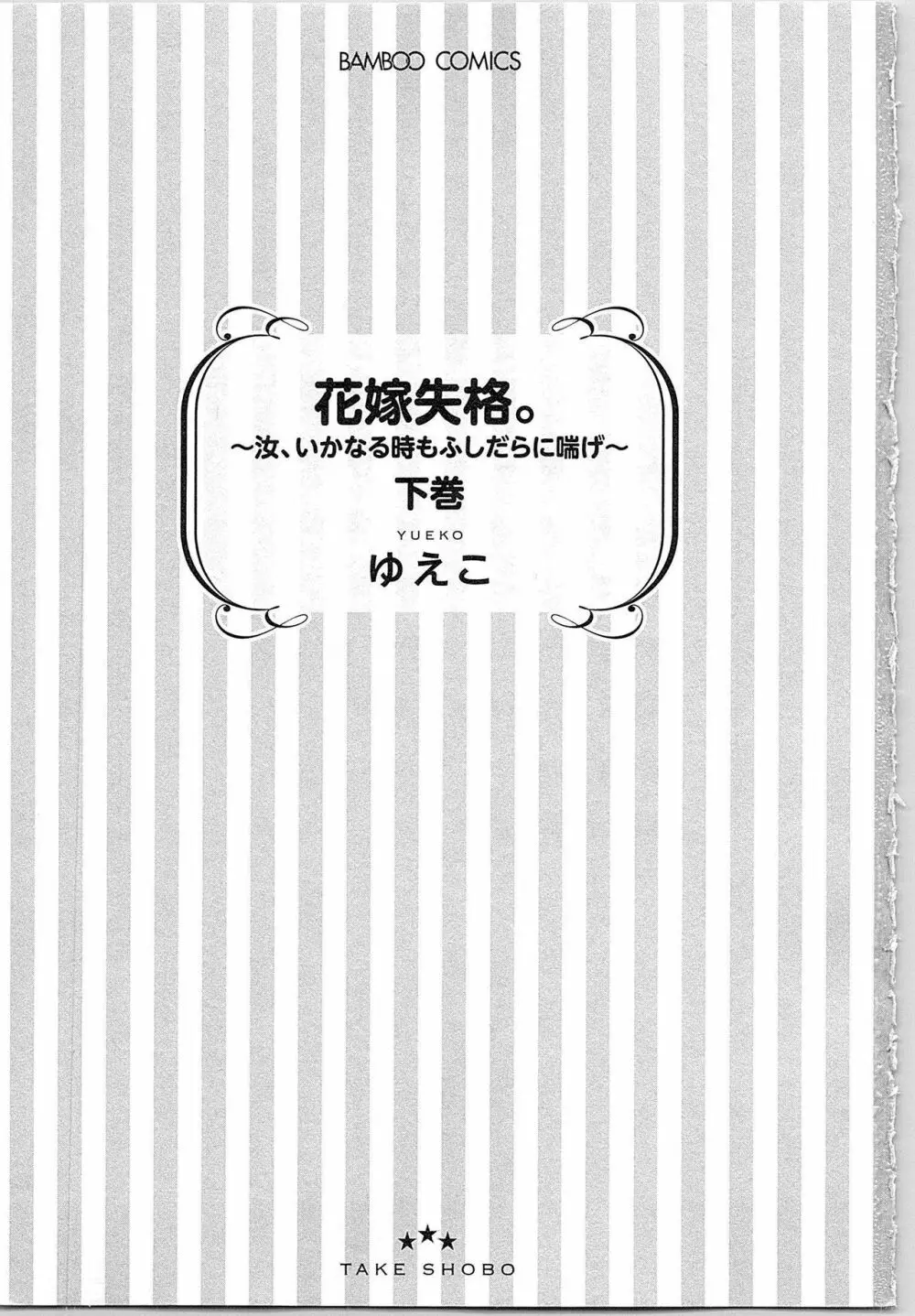 花嫁失格。～汝、いかなる時もふしだらに喘げ～ 下 4ページ