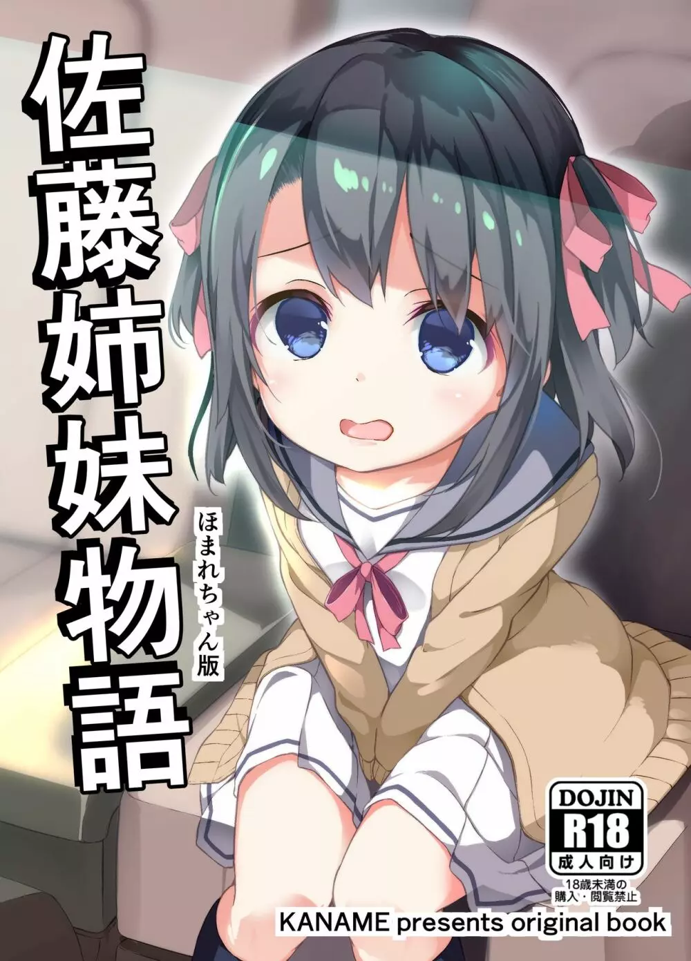 佐藤姉妹物語 ほまれちゃん版