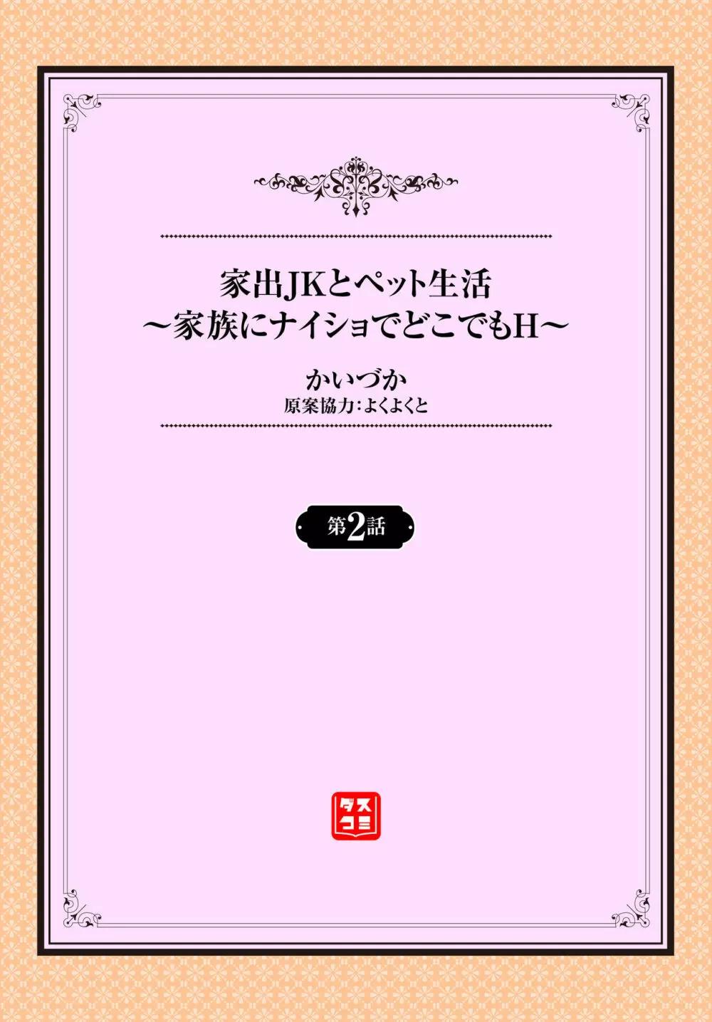 家出JKとペット生活～家族にナイショでどこでもＨ～ 第1-2話 24ページ