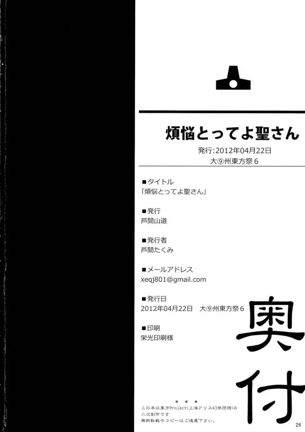 煩悩とってよ聖さん 25ページ