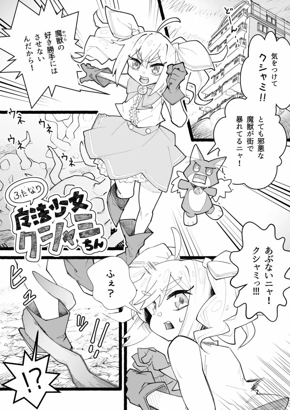 ふたなり魔法少女クシャミちん 2ページ