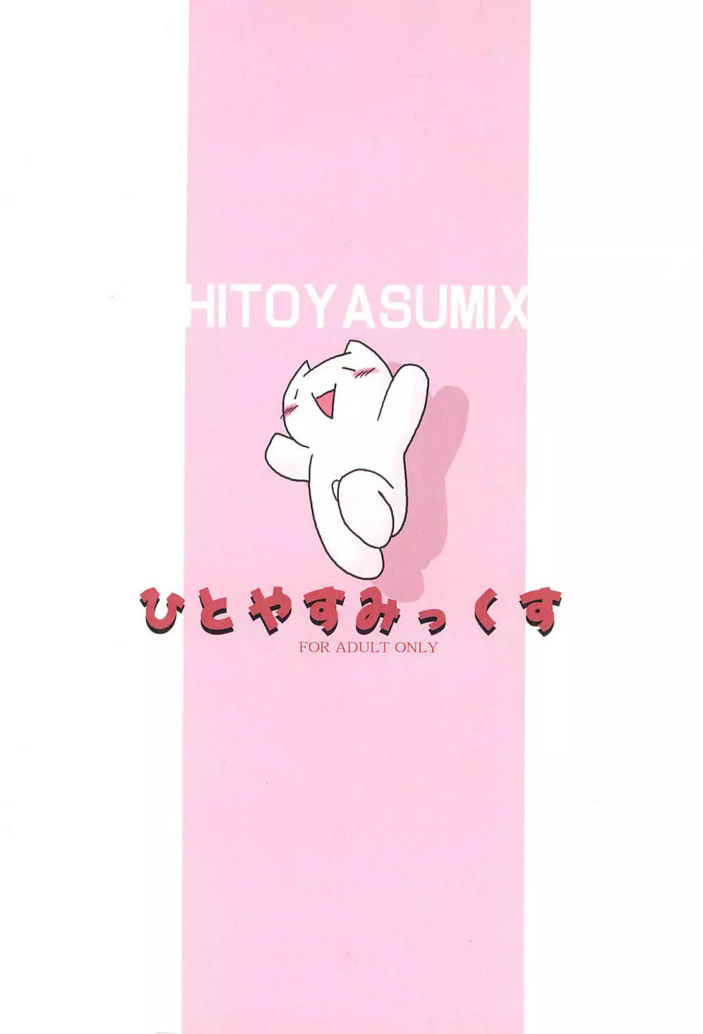 HITOYASUMIX ひとやすみっくす 44ページ