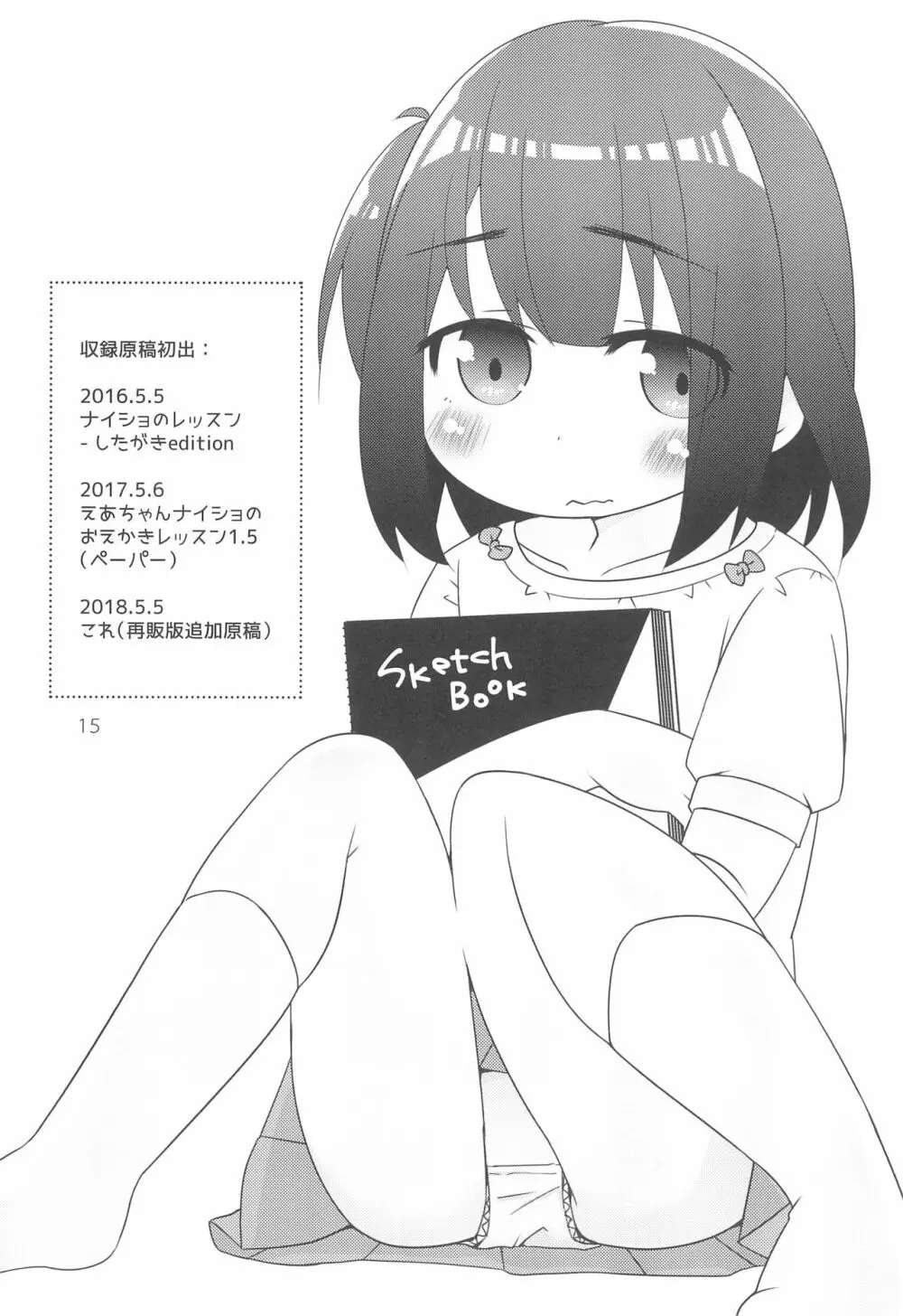 となりの家のおんなのこに絵を教えてあげてるんだがなんかそれ以外にもいろいろ興味津々らしい 15ページ