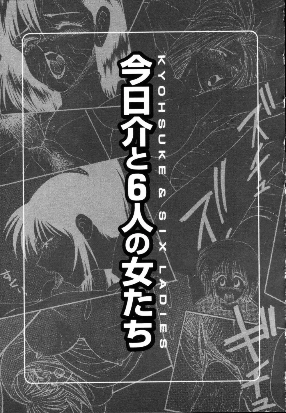 今日介と６人の女たち えふ！改訂版 9ページ