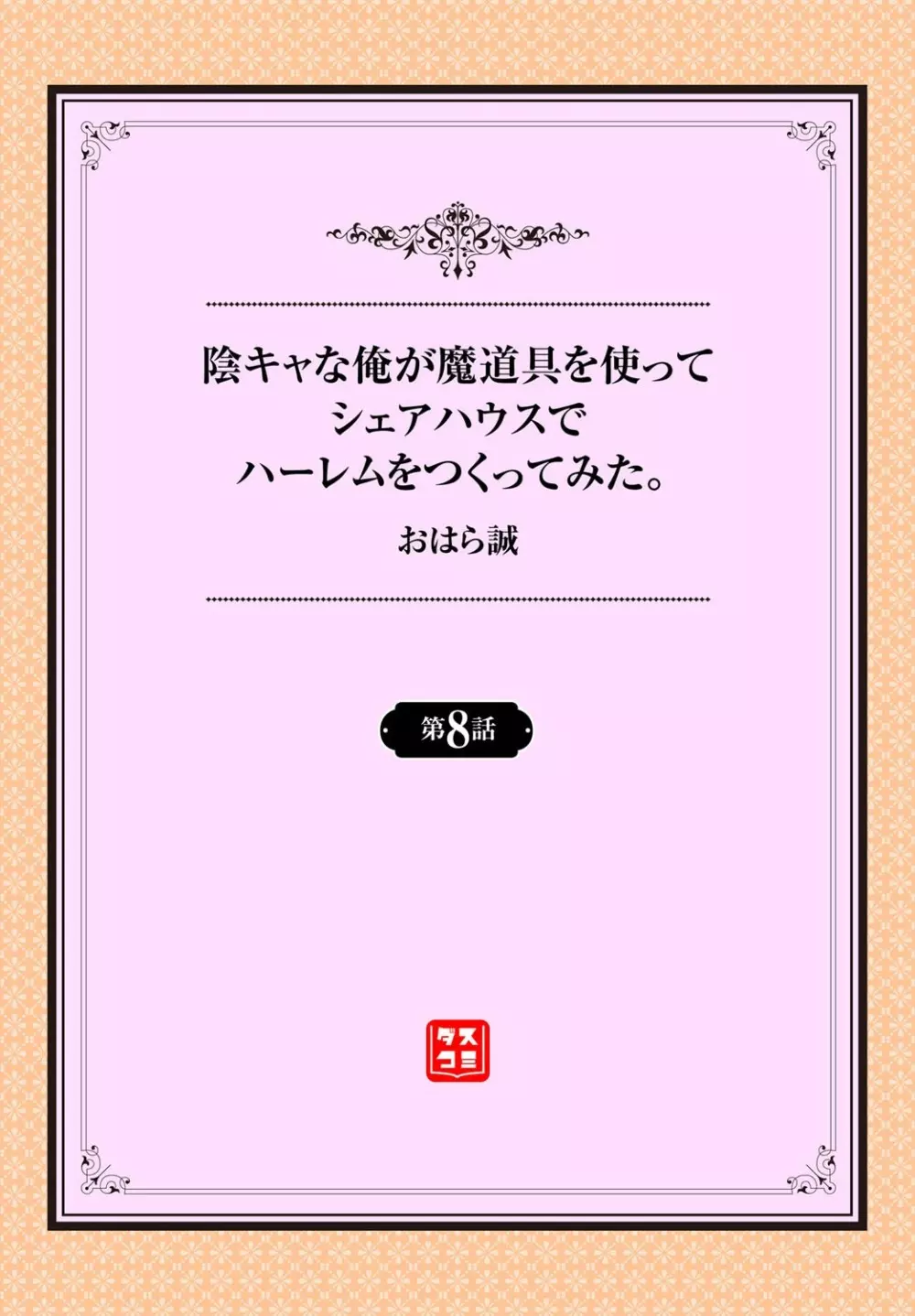 陰キャな俺が魔道具を使ってシェアハウスでハーレムをつくってみた。第8話 2ページ