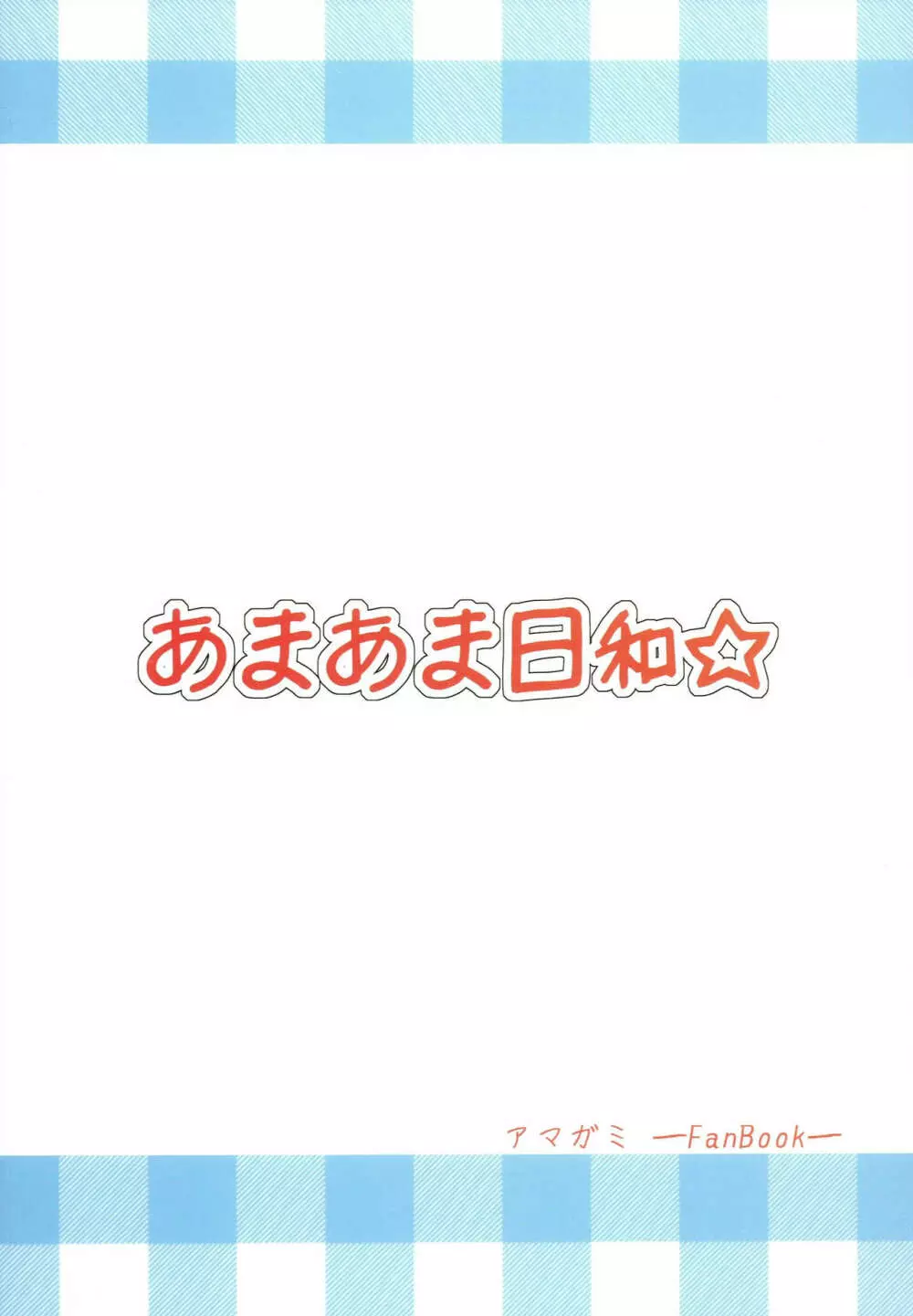 あまあま日和 30ページ