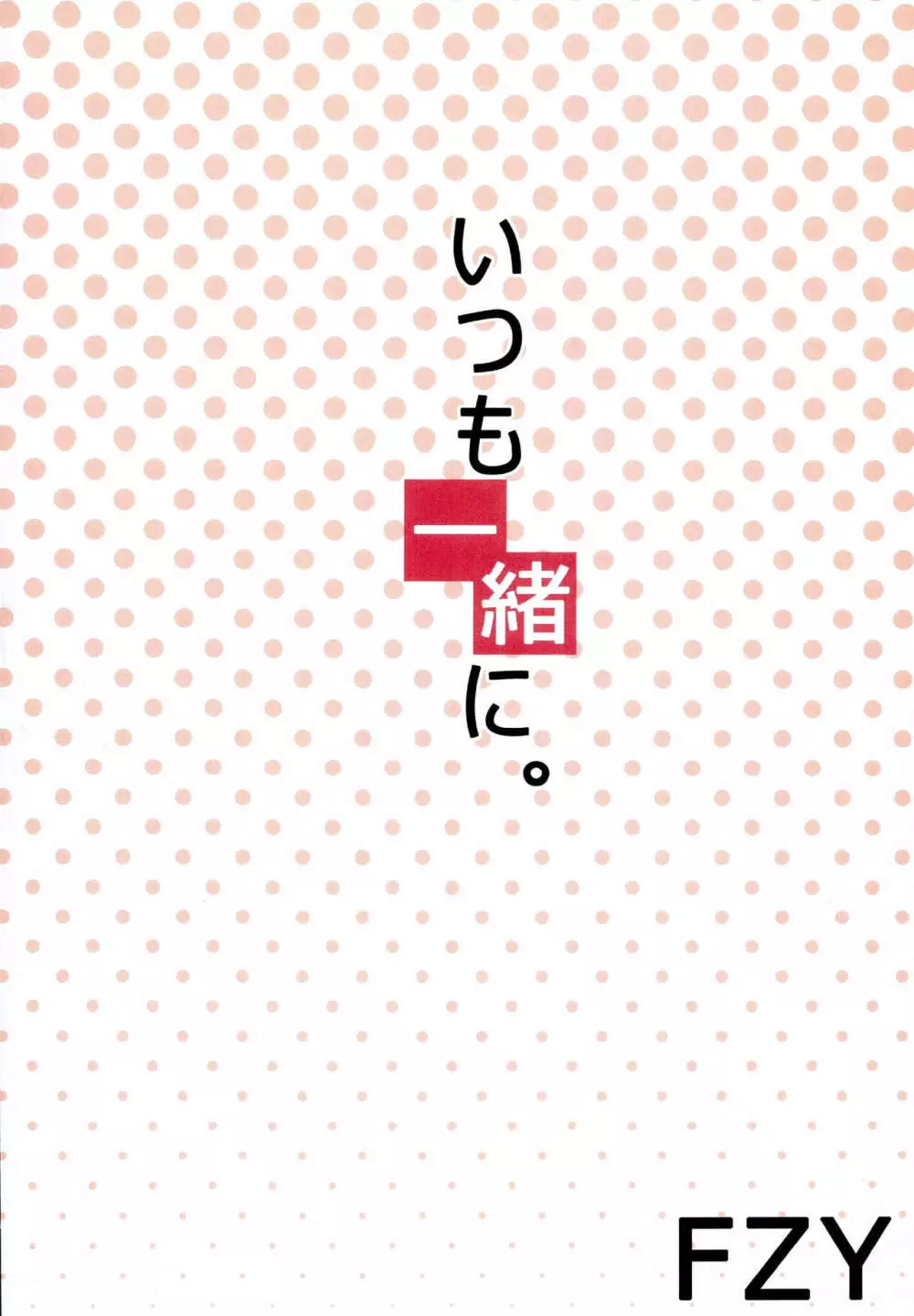 いつも一緒に 13ページ