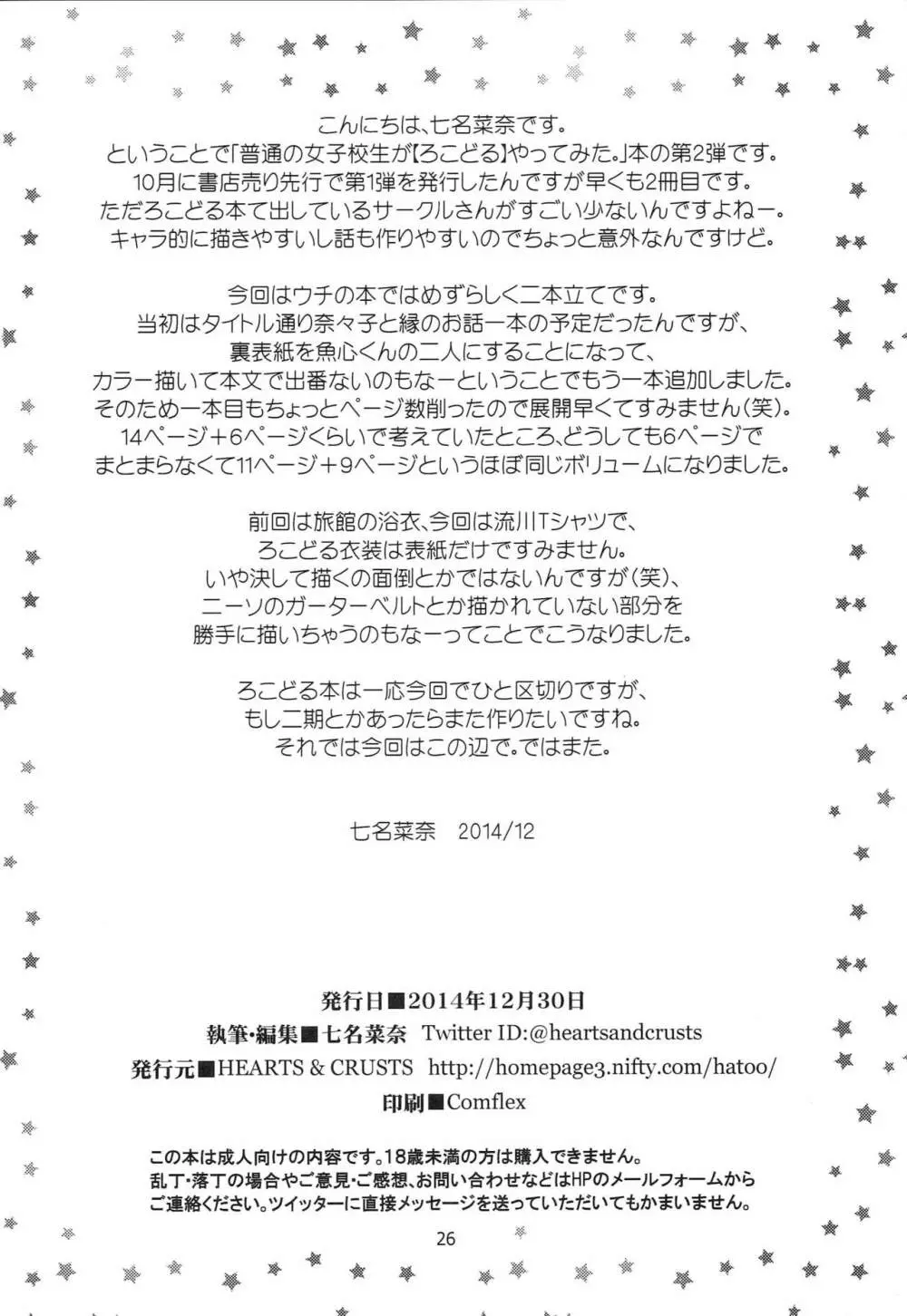 普通のろこどるが【少子化対策】やってみた。 25ページ