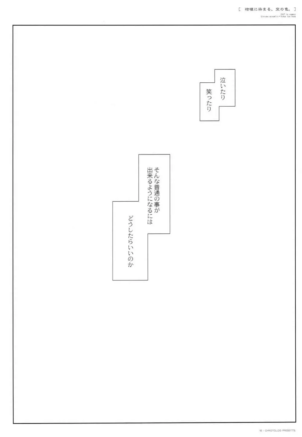 桔梗に染まる、空の色。 17ページ