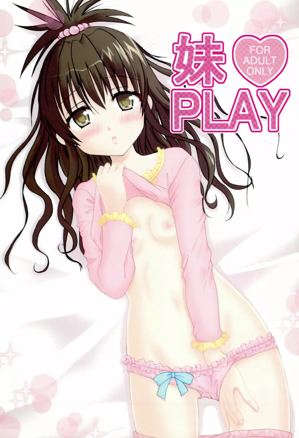 妹PLAY