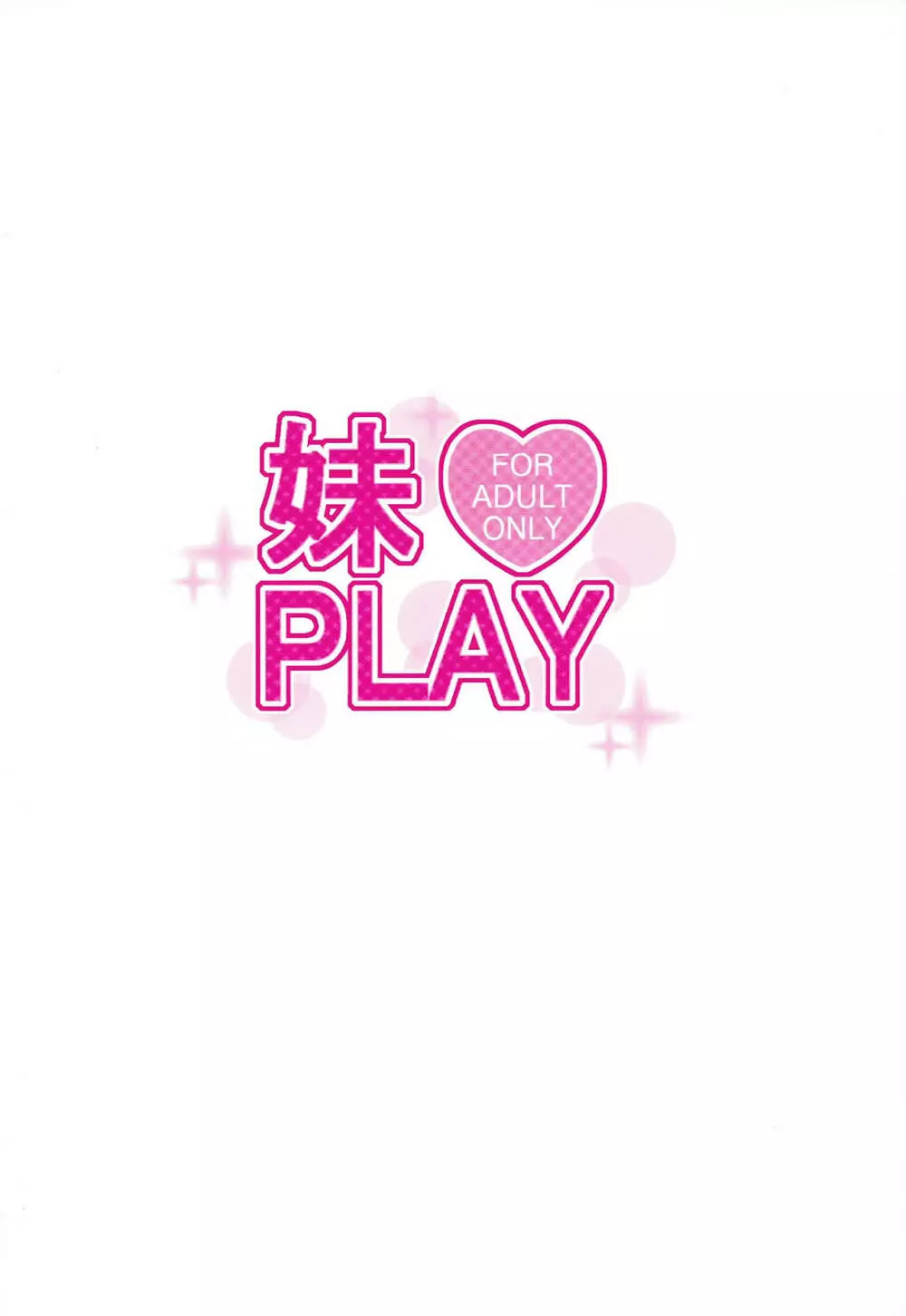 妹PLAY 34ページ