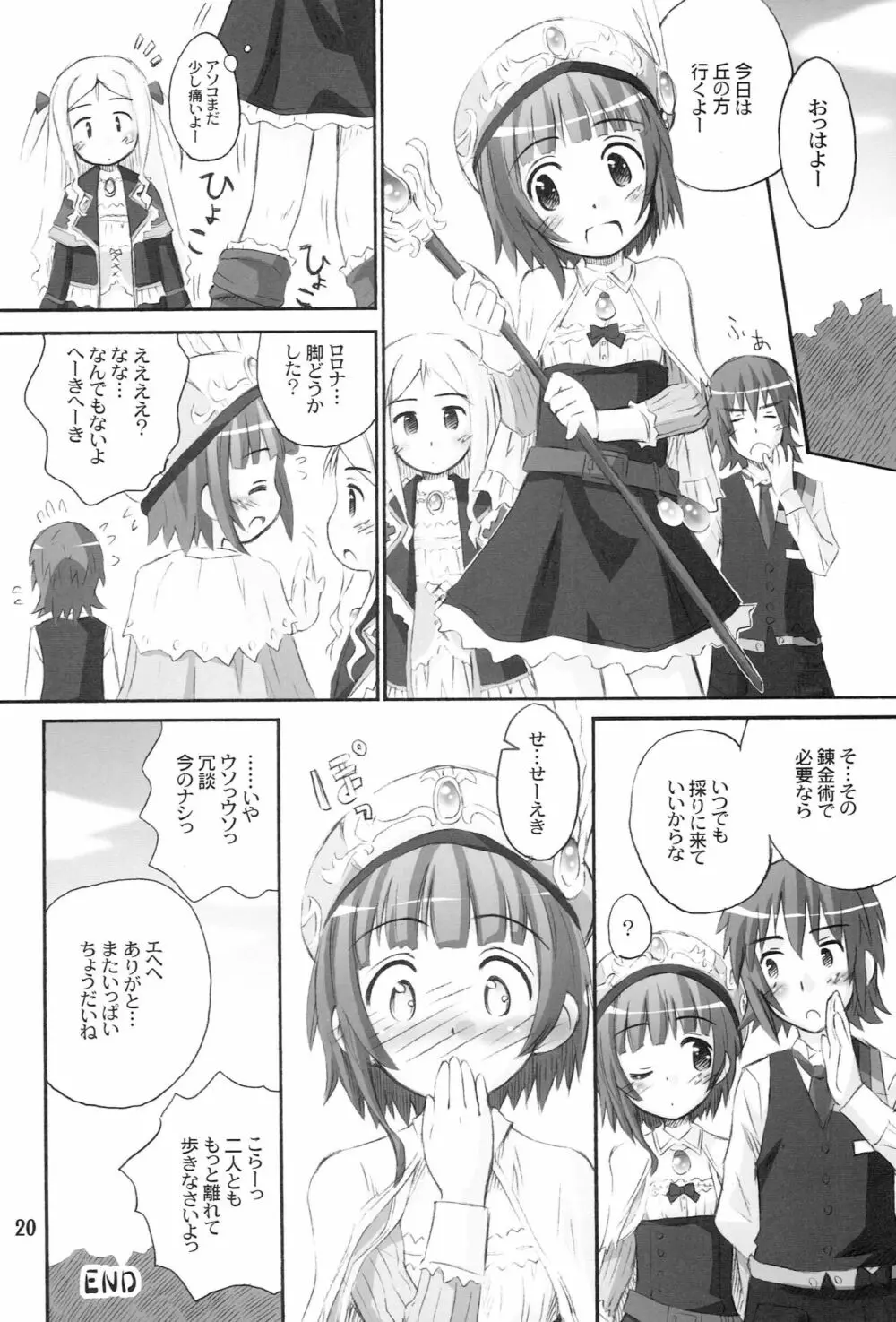 たるたるロロナ 19ページ