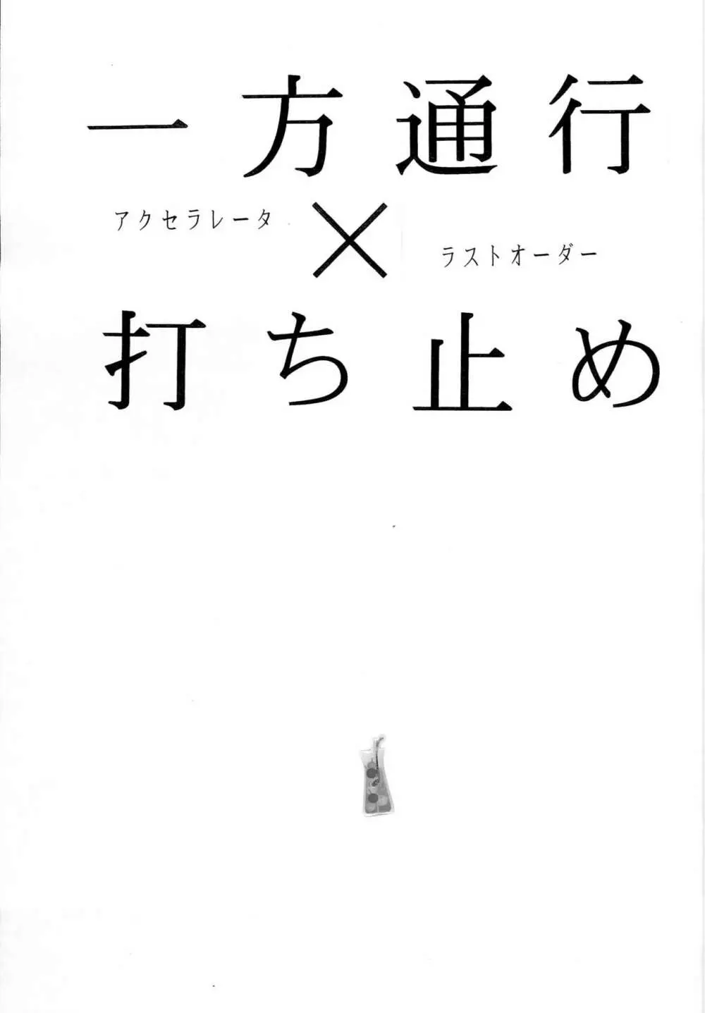 一方通行×打ち止め 2ページ