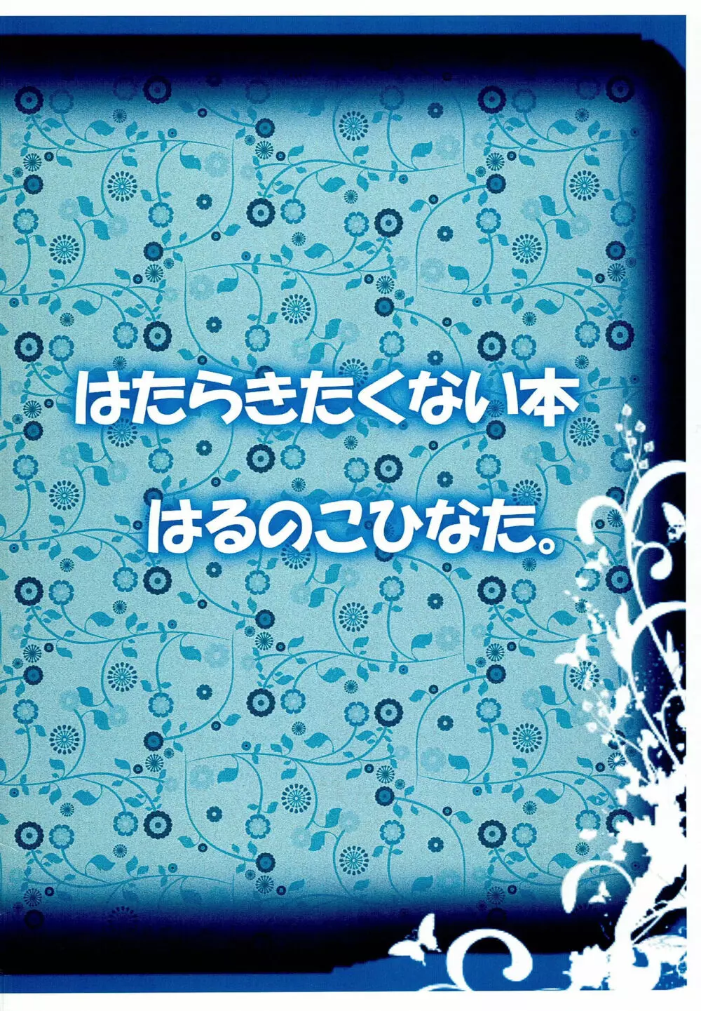 はっきりとたのしくらっきーにきもちをたくしてくりあするないーぶないのせんとわーるどな杏ちゃん本 14ページ