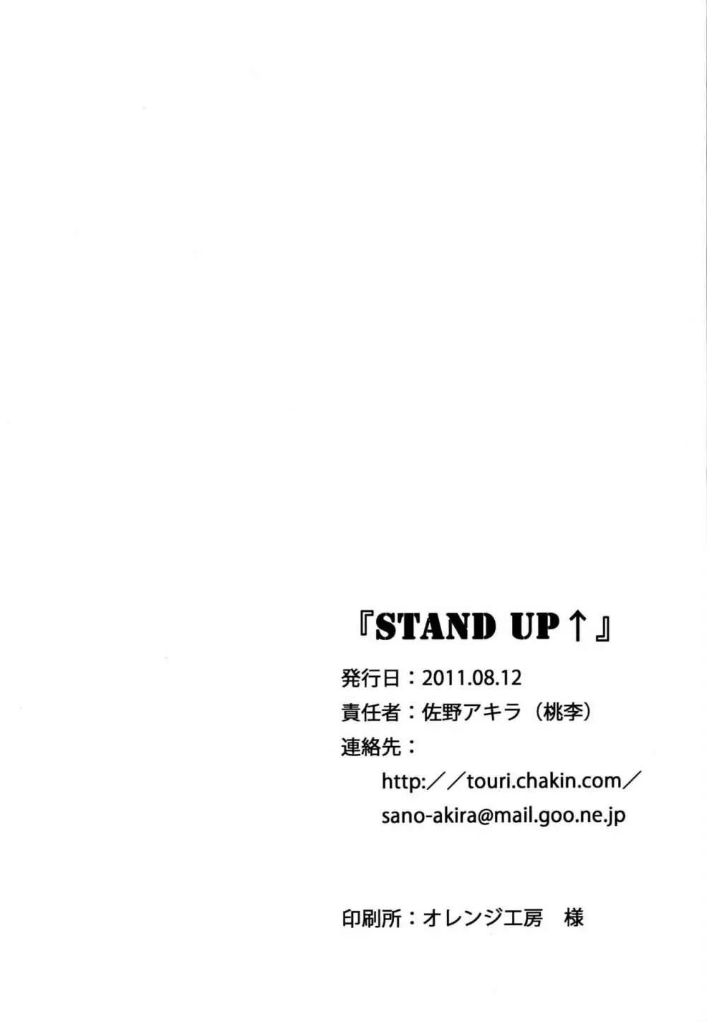 STAND UP↑ 23ページ