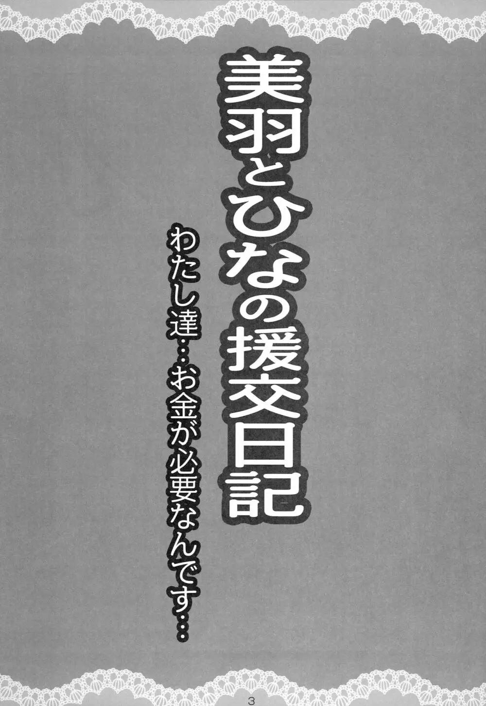 美羽とひなの援交日記 2ページ