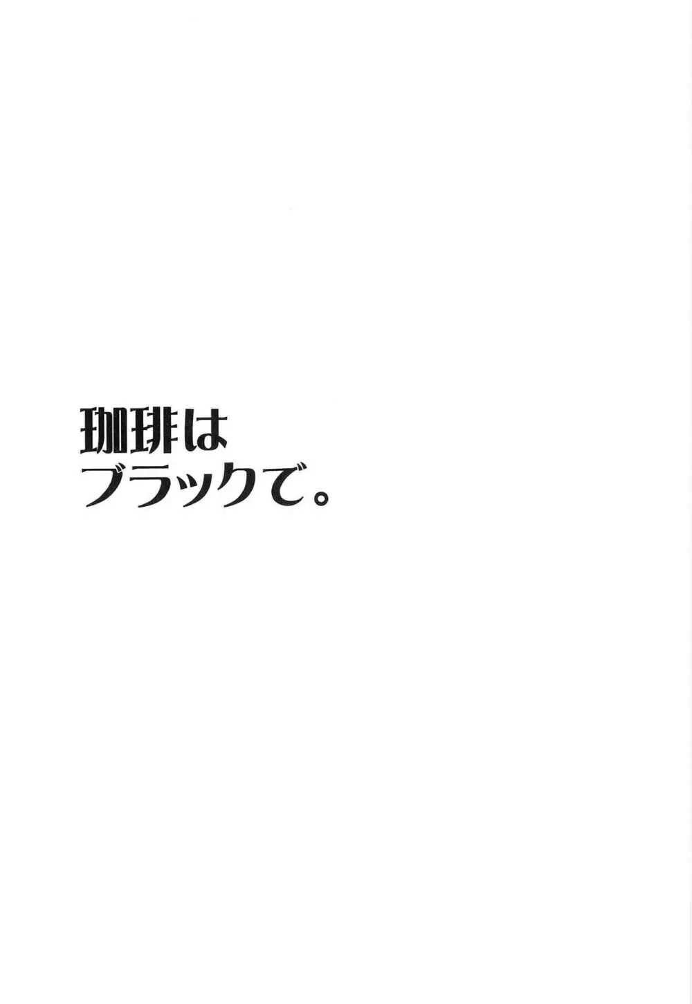 珈琲はブラックで。 2ページ