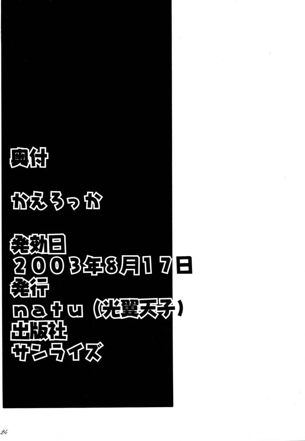 かえろっか 23ページ