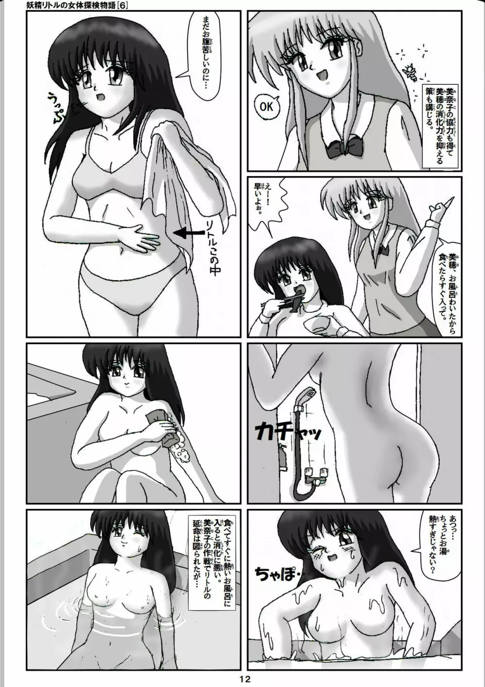 妖精リトルの女体探検物語 6 12ページ