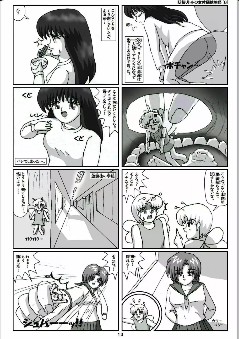 妖精リトルの女体探検物語 6 13ページ