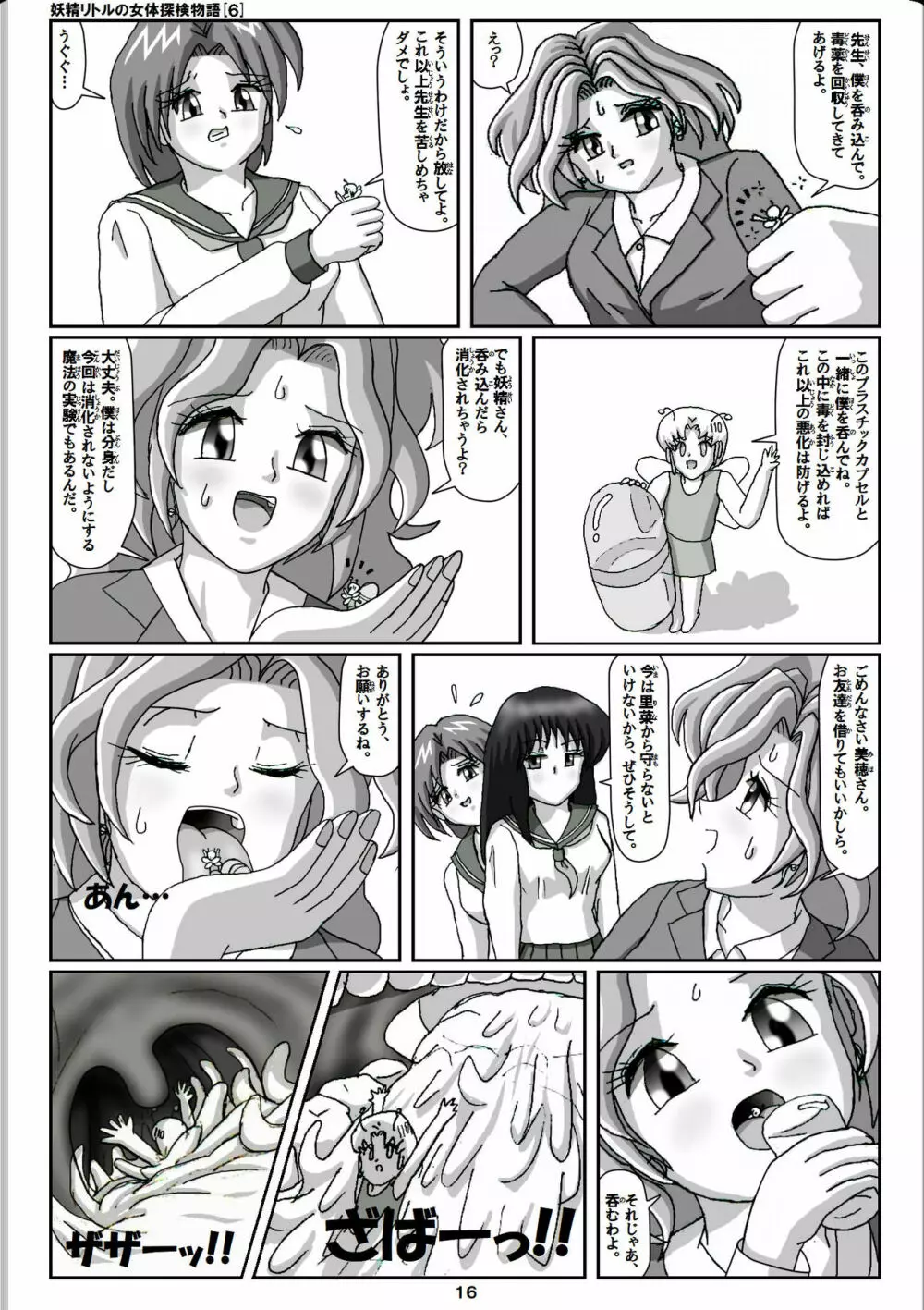 妖精リトルの女体探検物語 6 16ページ