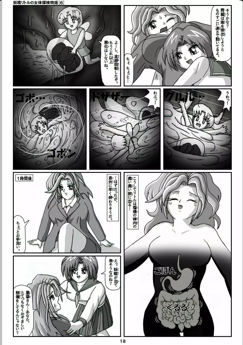 妖精リトルの女体探検物語 6 18ページ