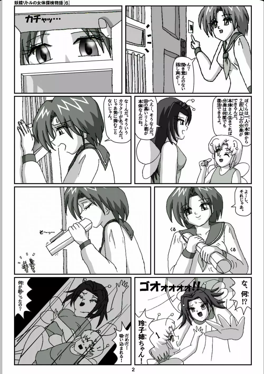 妖精リトルの女体探検物語 6 2ページ