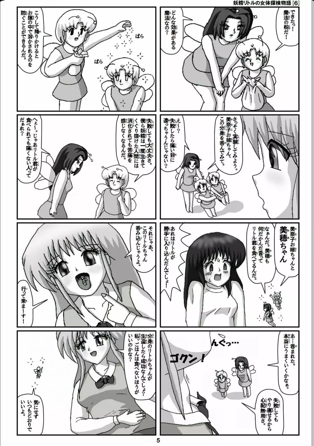 妖精リトルの女体探検物語 6 5ページ